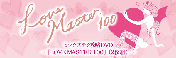 セックスのテクニック指南LCラブコスメDVD『Love Master 100』