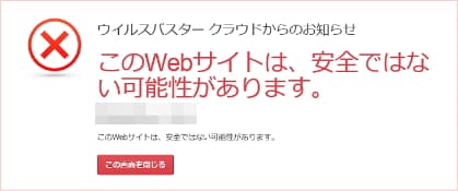 危険なWEBサイトのウイルスバスターの警告画像