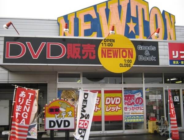 秋田県大仙市で大人のおもちゃが買える店ビデオニュートン