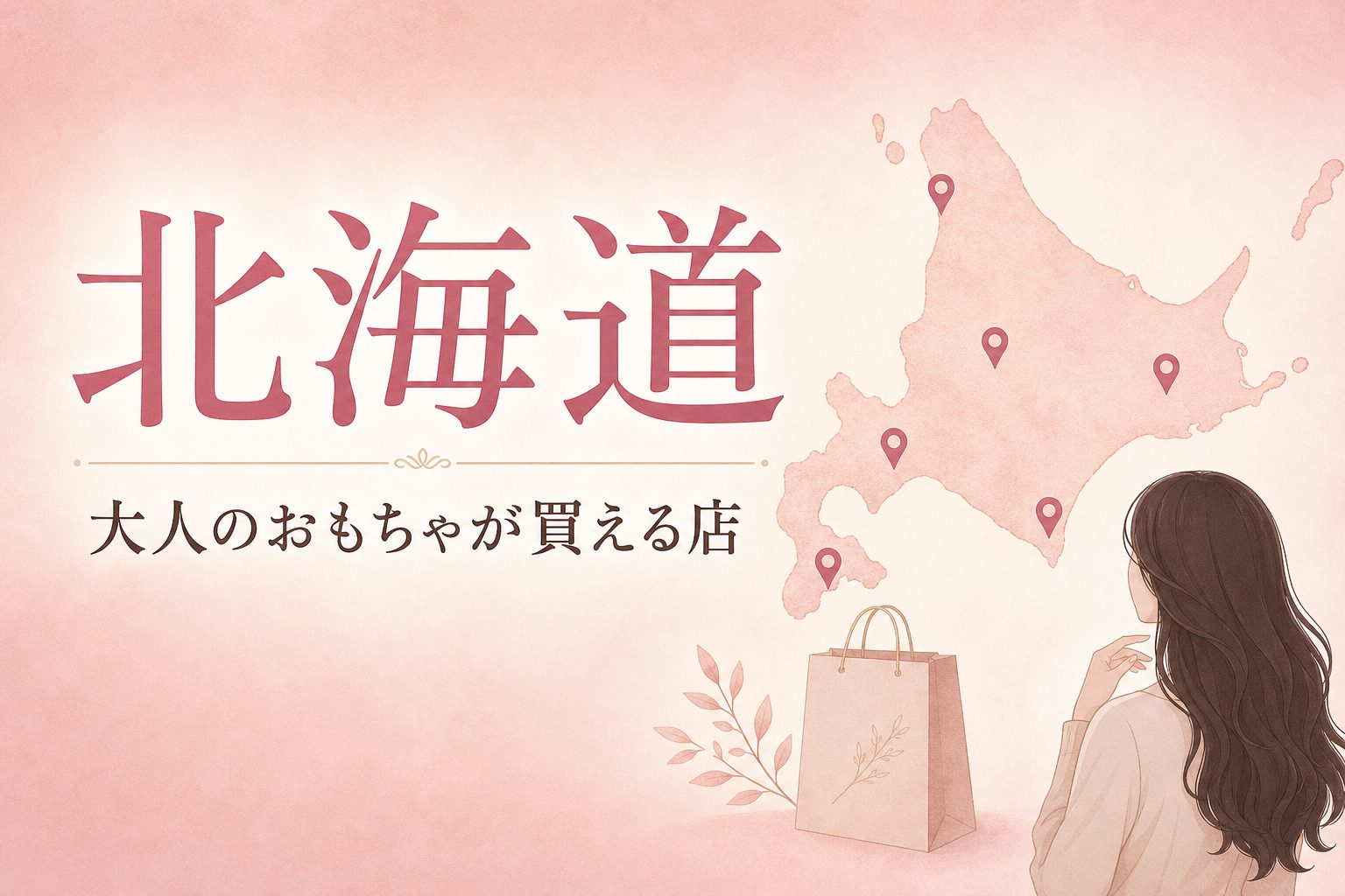 北海道で大人のおもちゃ（アダルトグッズ）が買える店の地図とアイキャッチ
