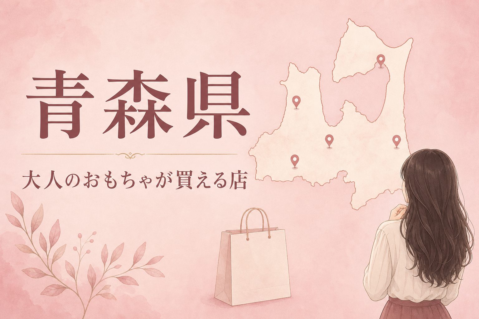 青森県で大人のおもちゃ（アダルトグッズ）が買える店の地図とアイキャッチ