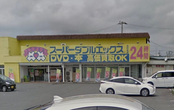 宮城県で大人のおもちゃが買える店 スーパーダブルエックス古川北店