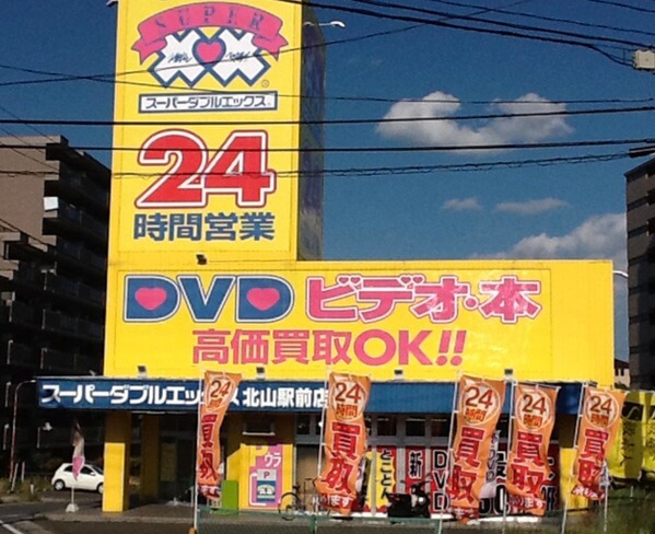 宮城県仙台で大人のおもちゃが買える店 スーパーダブルエックス北山駅前店