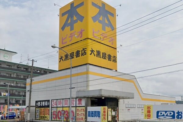 福島県で大人のおもちゃが買える店 大黒屋書店福島店