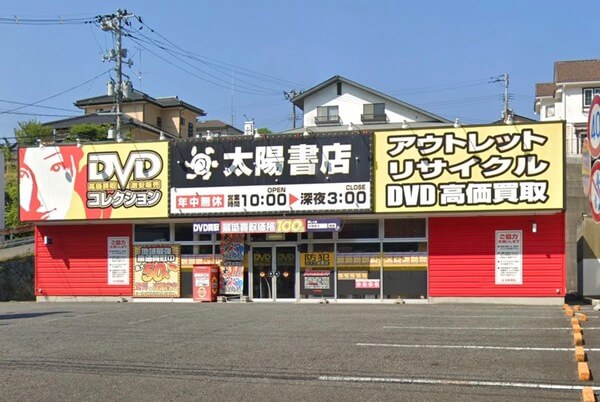 福島県で女性向けアダルトグッズが買える店 太陽書店いわき店