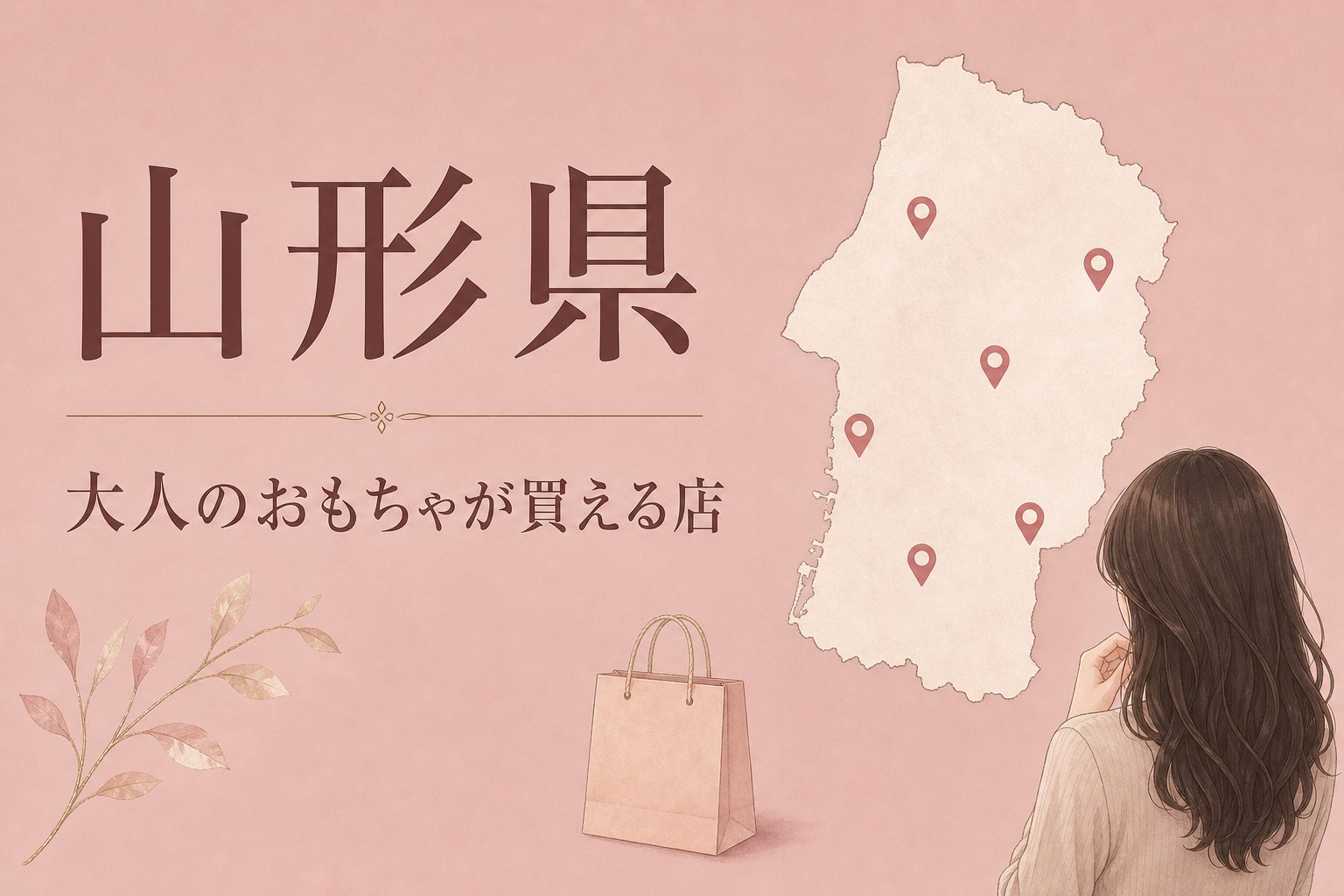 山形県で大人のおもちゃ（アダルトグッズ）が買える店の地図とアイキャッチ