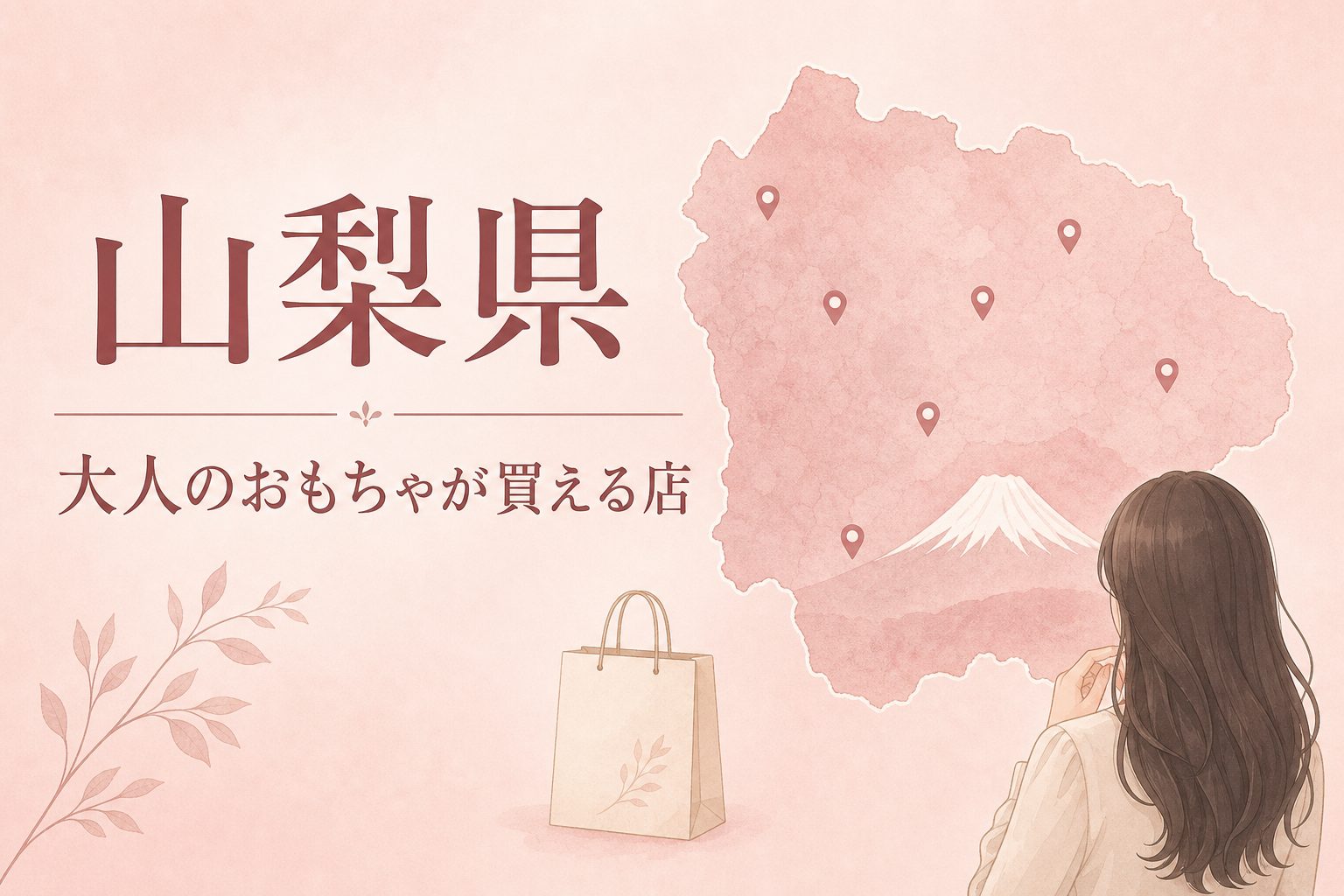 山梨県で大人のおもちゃ（アダルトグッズ）が買える店の地図とアイキャッチ