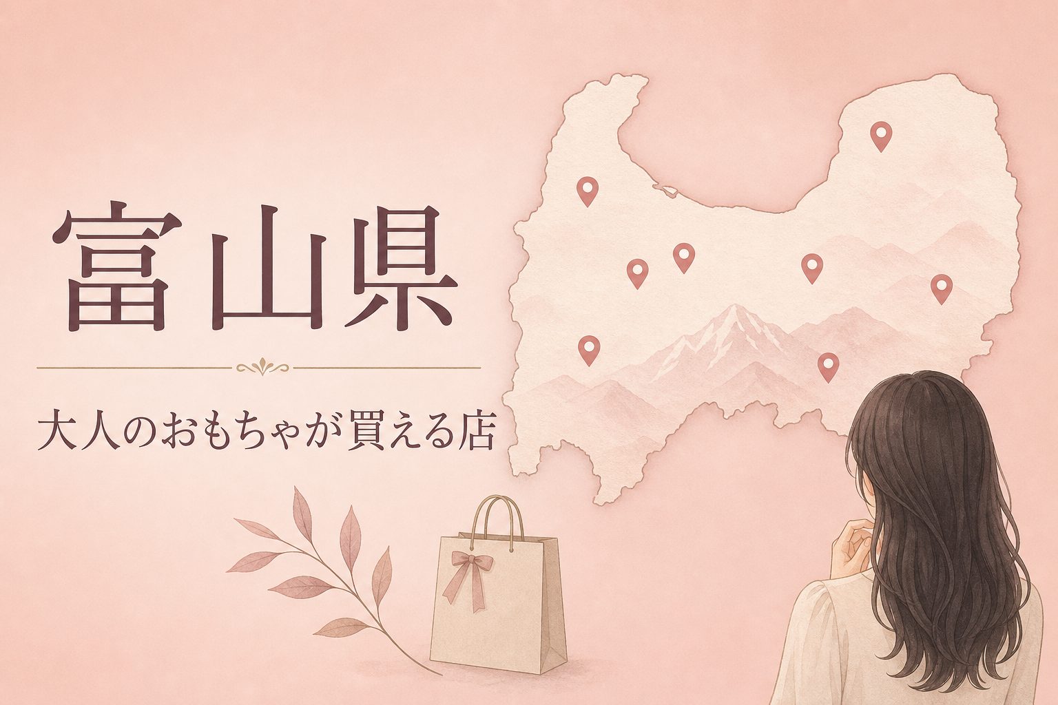 富山県で大人のおもちゃ（アダルトグッズ）が買える店の地図とアイキャッチ