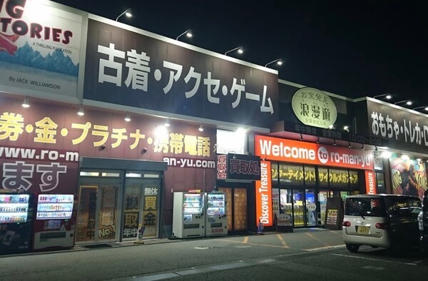 石川県で女性用アダルトグッズが買える店 浪漫遊 金沢本店