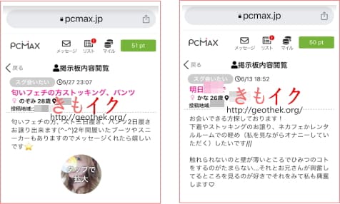 PCMAXの提示版でストッキング生脱ぎを募る女性のメッセージ