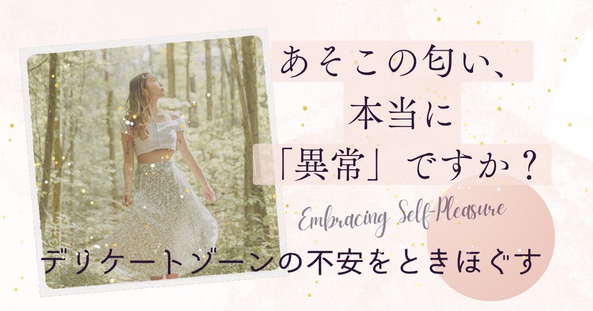 森の中の女性と「あそこの匂い、本当に異常ですか？」という文字が入ったアイキャッチ画像。デリケートゾーンの不安を解消する記事。