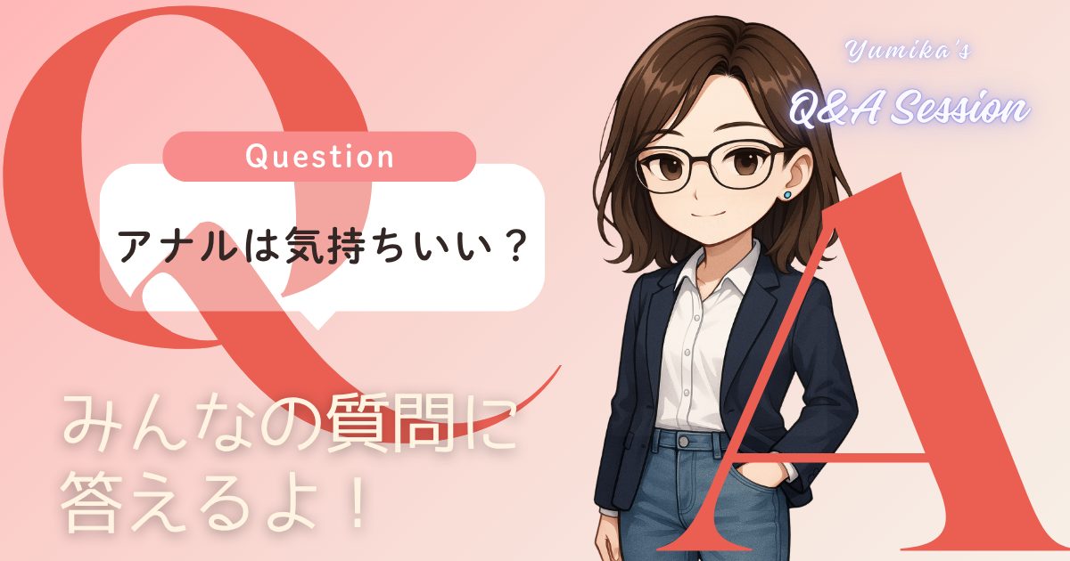 Q&Aシリーズ：アナルは気持ちいい？痛みに耐える修行じゃない、心と体を解放するとろける時間