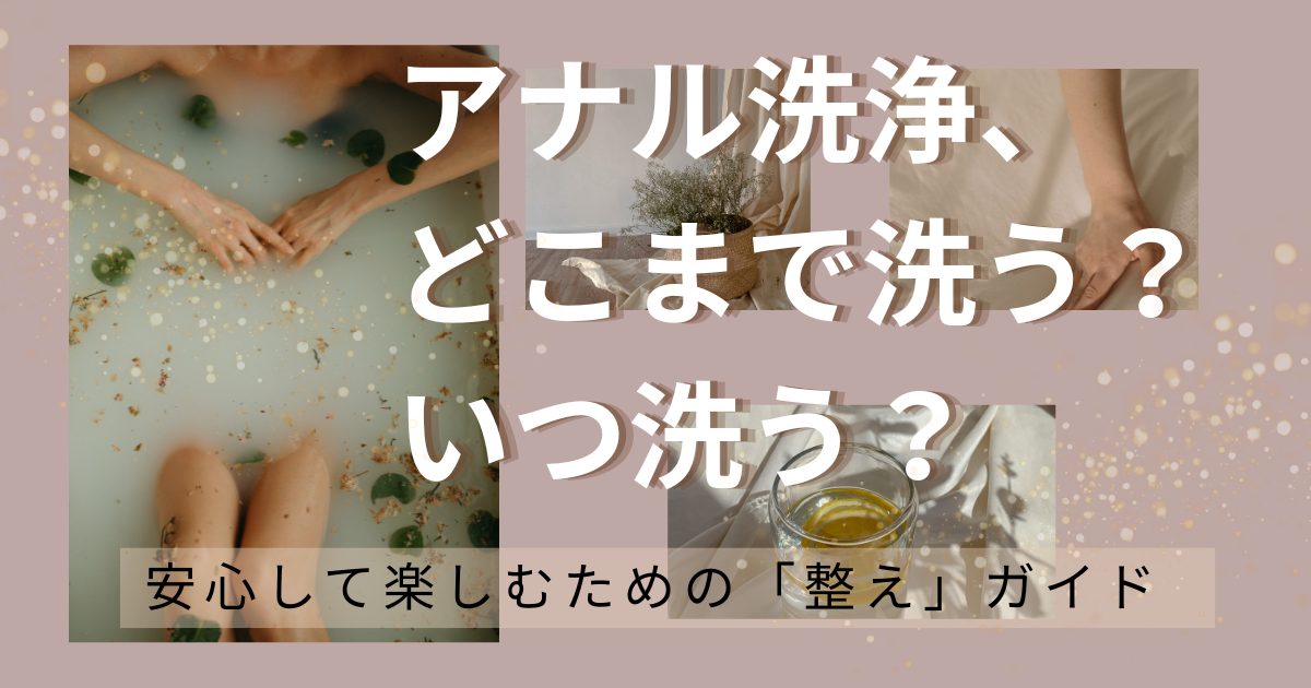 アナル洗浄の基本ガイド。バスタブに浸かる女性のイメージと「アナル洗浄、どこまで洗う？いつ洗う？」というタイトルテキストが含まれたアイキャッチ画像。