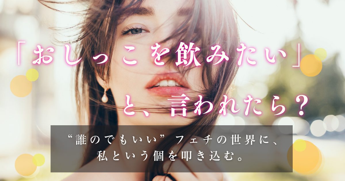 おしっこを飲みたいと言われた時の女性の心理と境界線の守り方