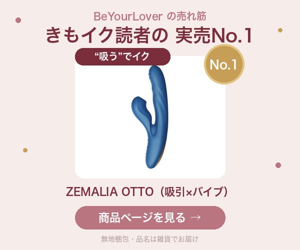 きもイク読者の実売No.1「吸うやつ」
