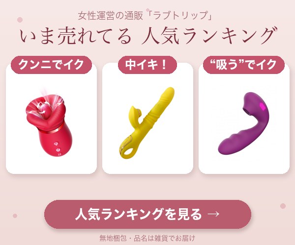 女性運営の通販「ラブトリップ」
