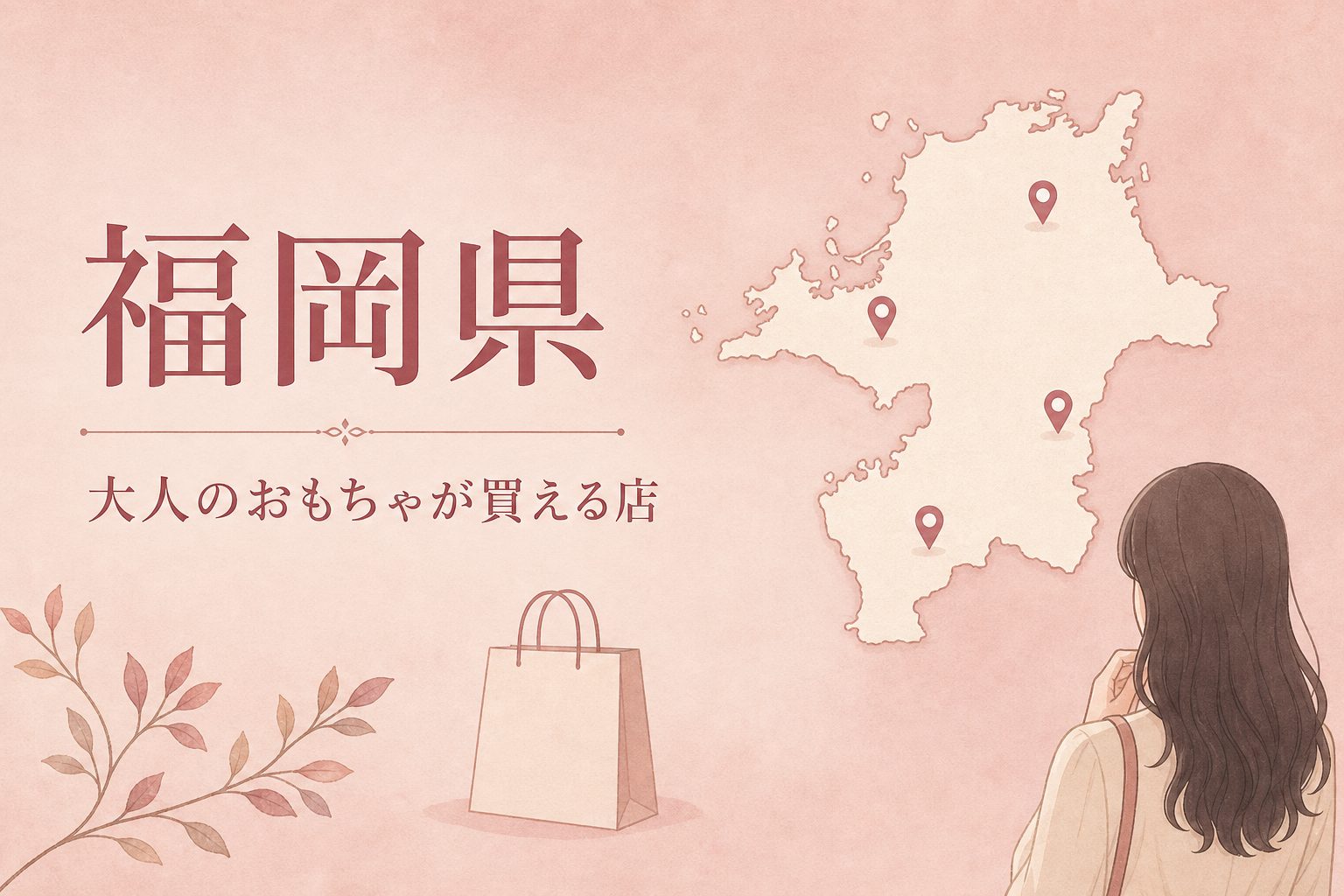 福岡県で大人のおもちゃ(アダルトグッズ)が買える店の地図とアイキャッチ
