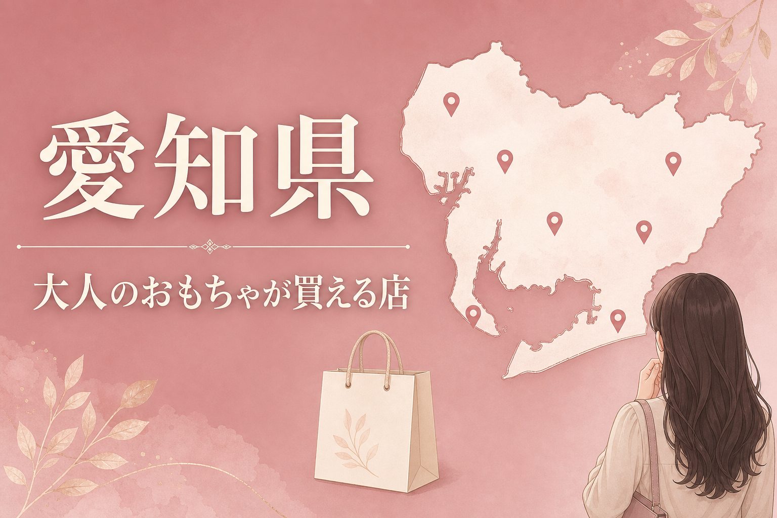 愛知県で大人のおもちゃ(アダルトグッズ)が買える店の地図とアイキャッチ