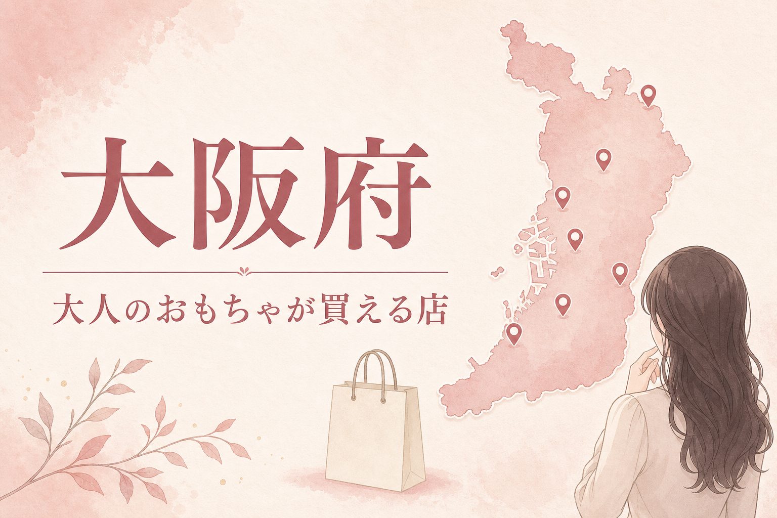 大阪府で大人のおもちゃ（アダルトグッズ）が買える店の地図とアイキャッチ