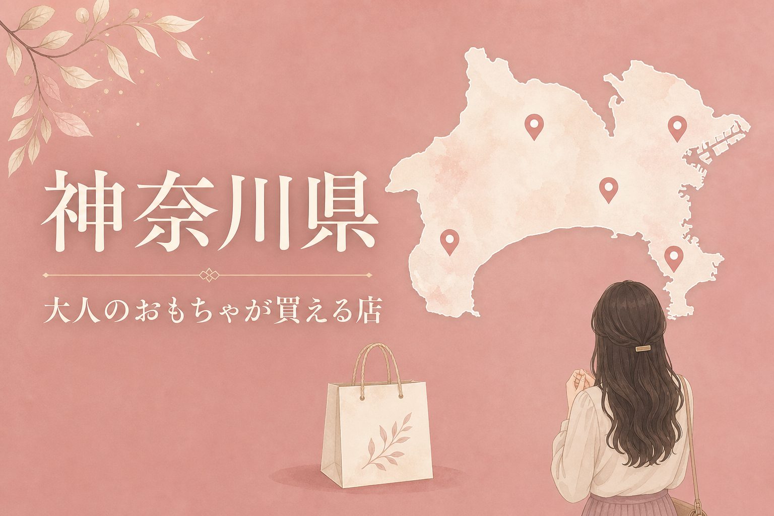 神奈川県で大人のおもちゃ(アダルトグッズ)が買える店の地図とアイキャッチ