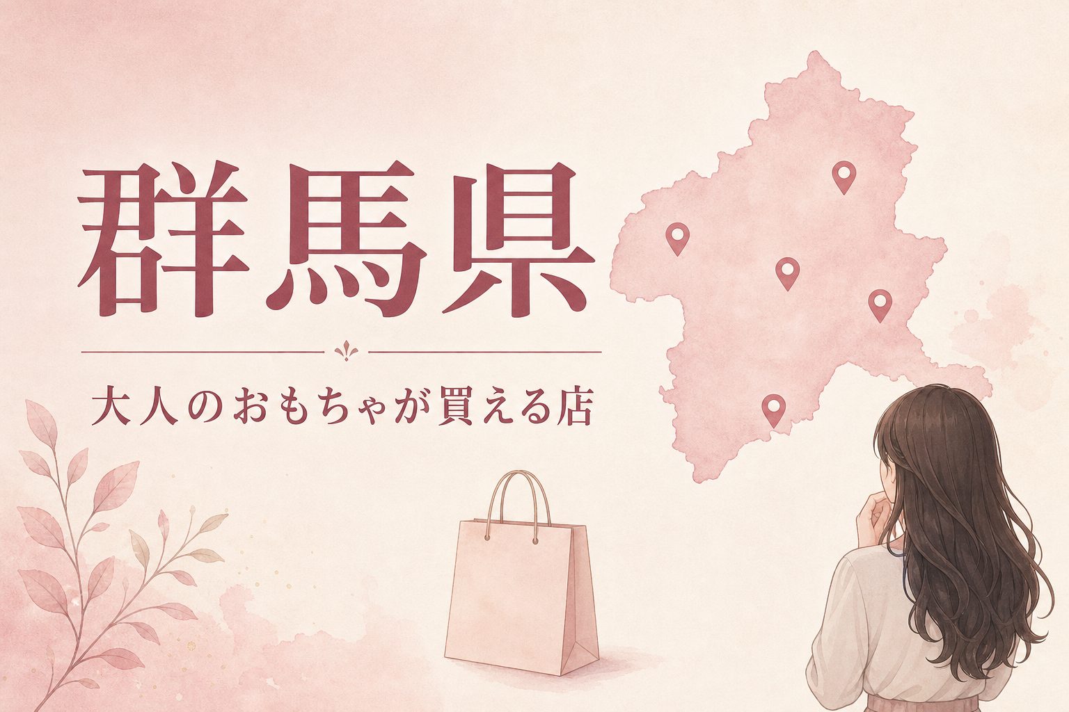 群馬県で大人のおもちゃ(アダルトグッズ)が買える店の地図とアイキャッチ