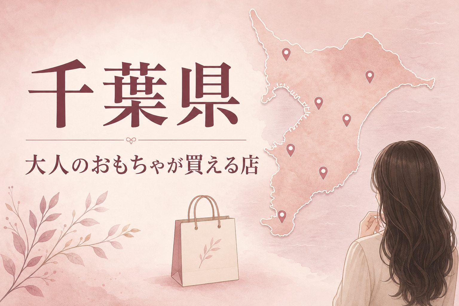 千葉県で大人のおもちゃ(アダルトグッズ)が買える店の地図とアイキャッチ
