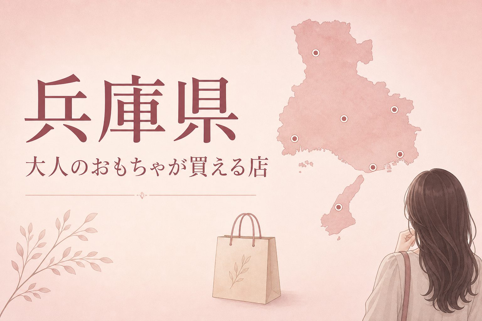 兵庫県で大人のおもちゃ(アダルトグッズ)が買える店の地図とアイキャッチ