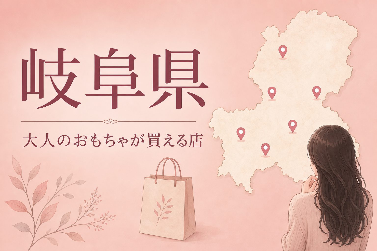 岐阜県で大人のおもちゃ(アダルトグッズ)が買える店の地図とアイキャッチ