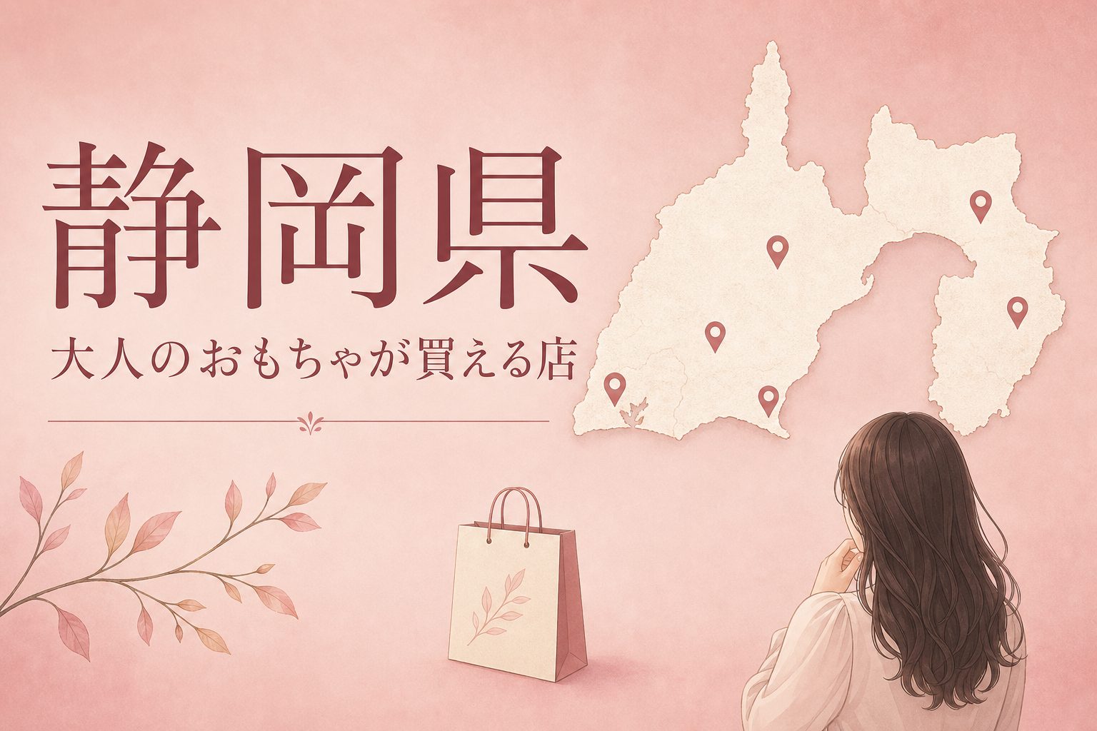 静岡県で大人のおもちゃ(アダルトグッズ)が買える店の地図とアイキャッチ