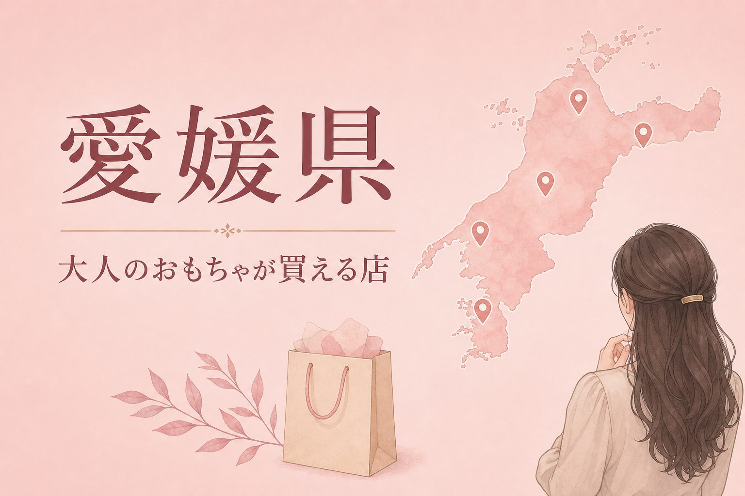 愛媛県で大人のおもちゃ(アダルトグッズ)が買える店の地図とアイキャッチ