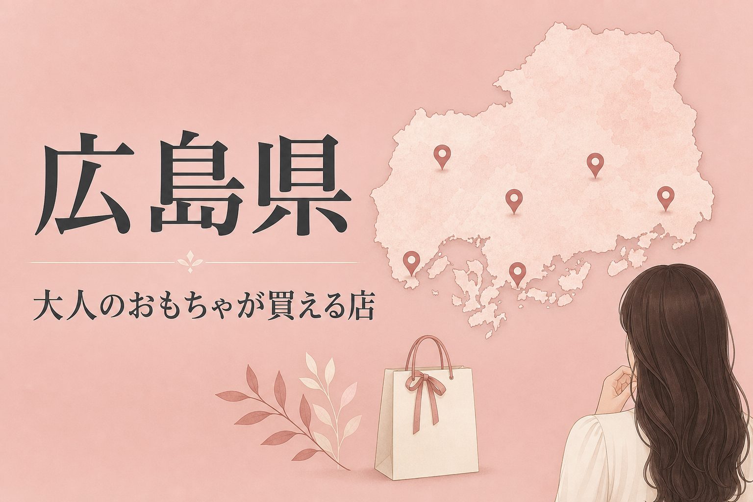 広島県で大人のおもちゃ(アダルトグッズ)が買える店の地図とアイキャッチ
