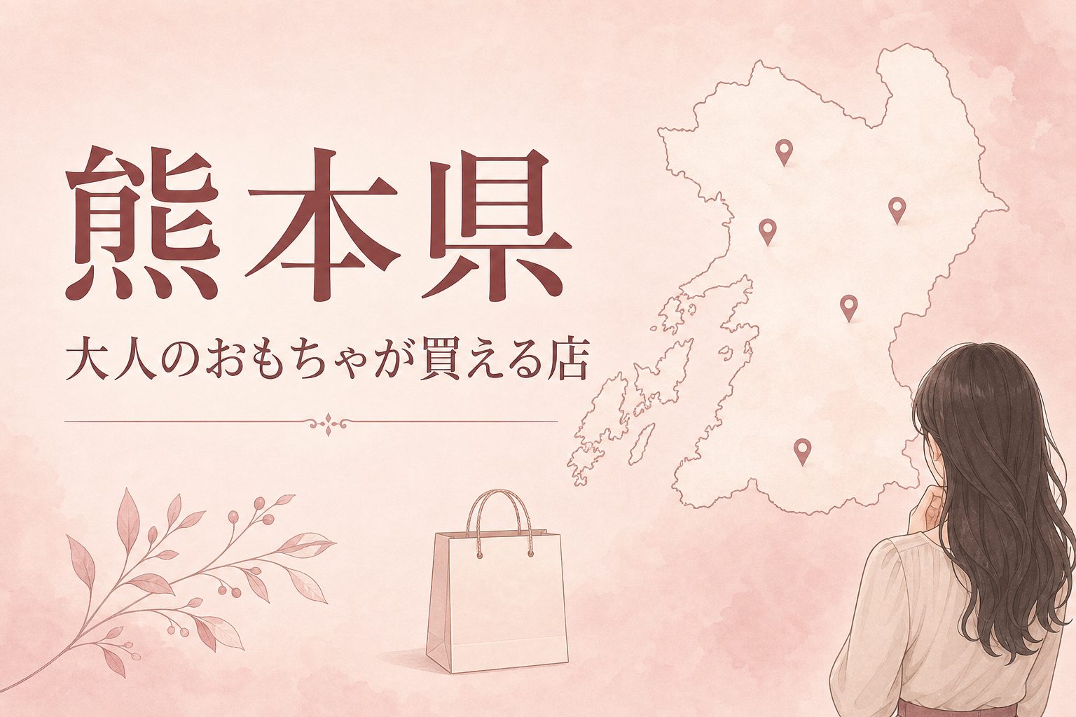熊本県で大人のおもちゃ(アダルトグッズ)が買える店の地図とアイキャッチ