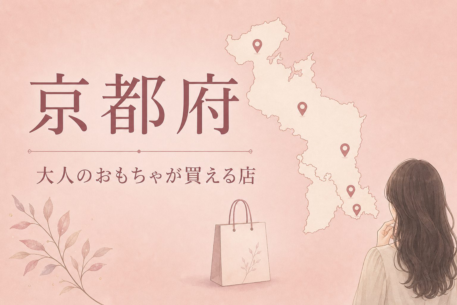 京都府で大人のおもちゃ（アダルトグッズ）が買える店の地図とアイキャッチ