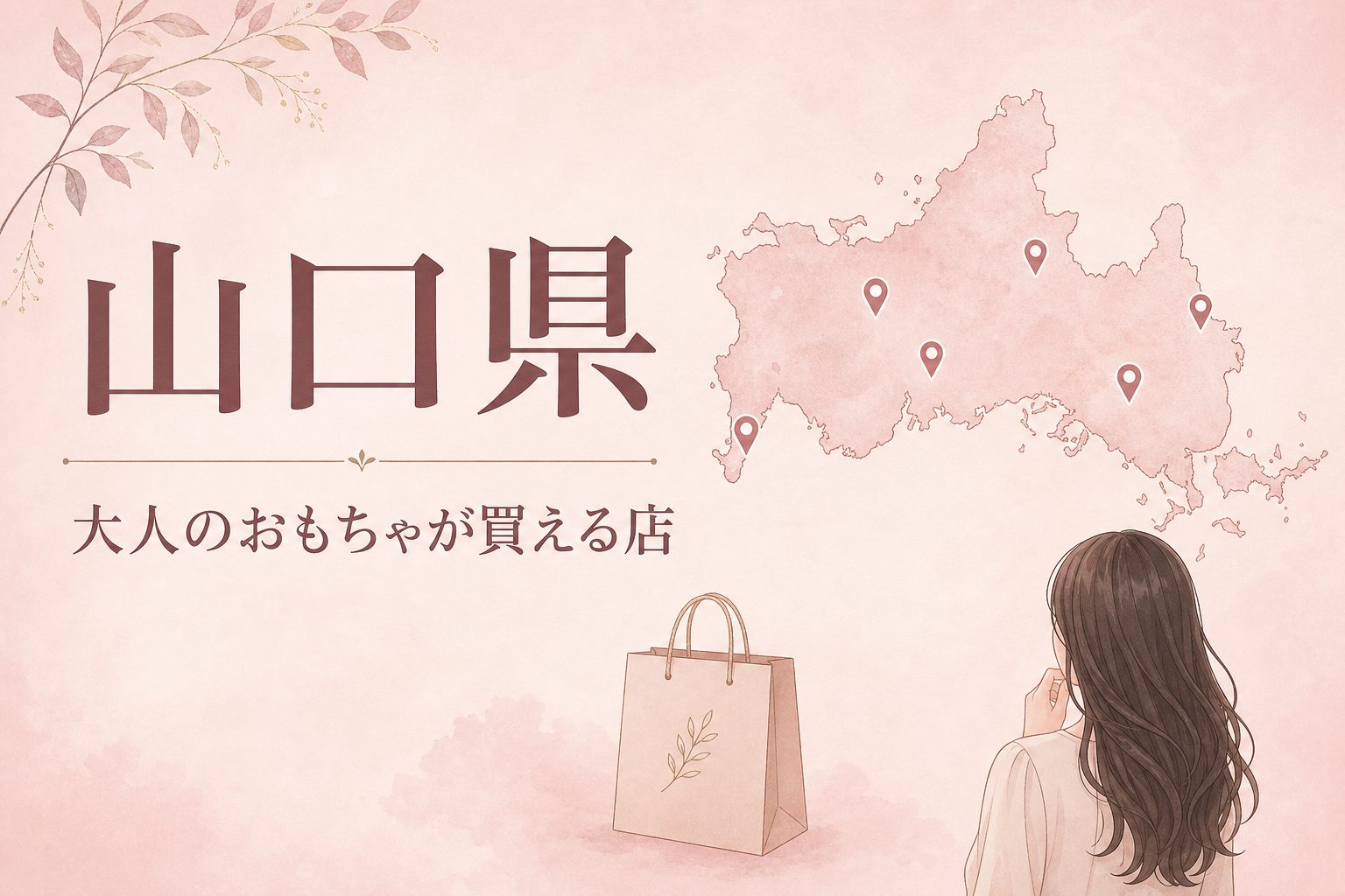 山口県で大人のおもちゃ(アダルトグッズ)が買える店の地図とアイキャッチ