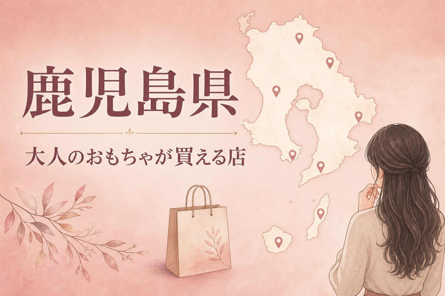 鹿児島県で大人のおもちゃ(アダルトグッズ)が買える店の地図とアイキャッチ
