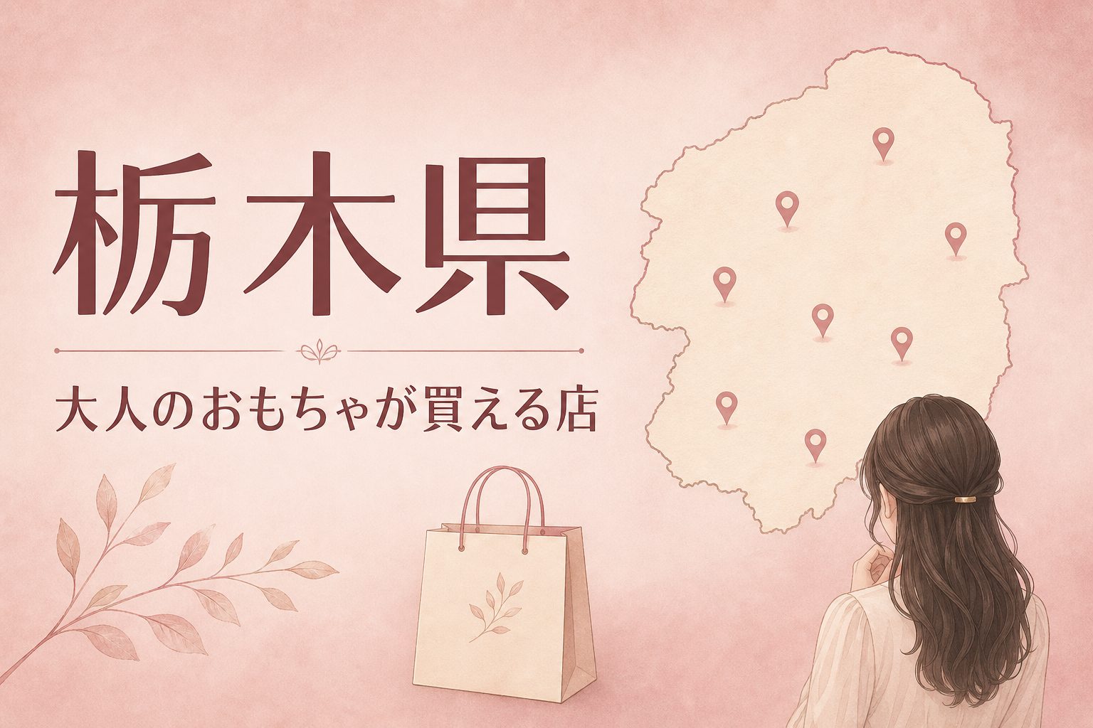 栃木県で大人のおもちゃ(アダルトグッズ)が買える店の地図とアイキャッチ