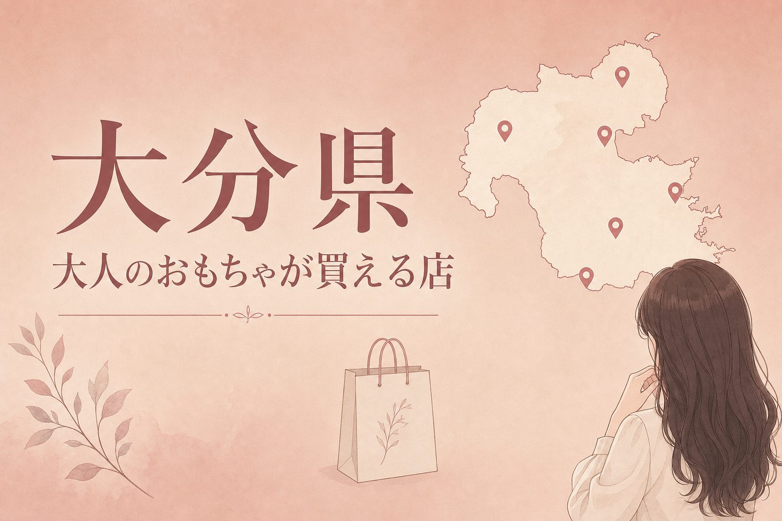 大分県で大人のおもちゃ（アダルトグッズ）が買える店の地図とアイキャッチ