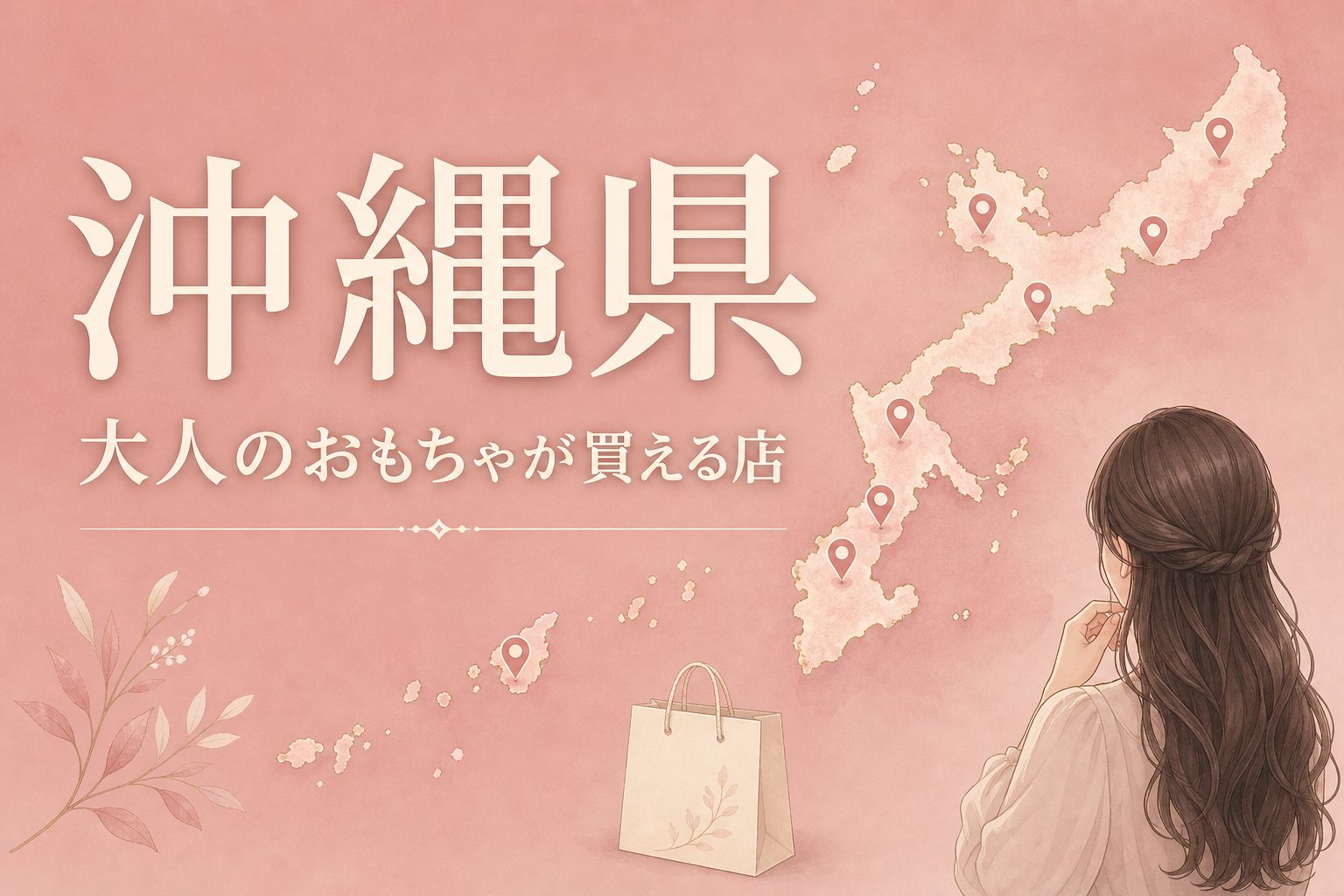 沖縄県で大人のおもちゃ（アダルトグッズ）が買える店の地図とアイキャッチ