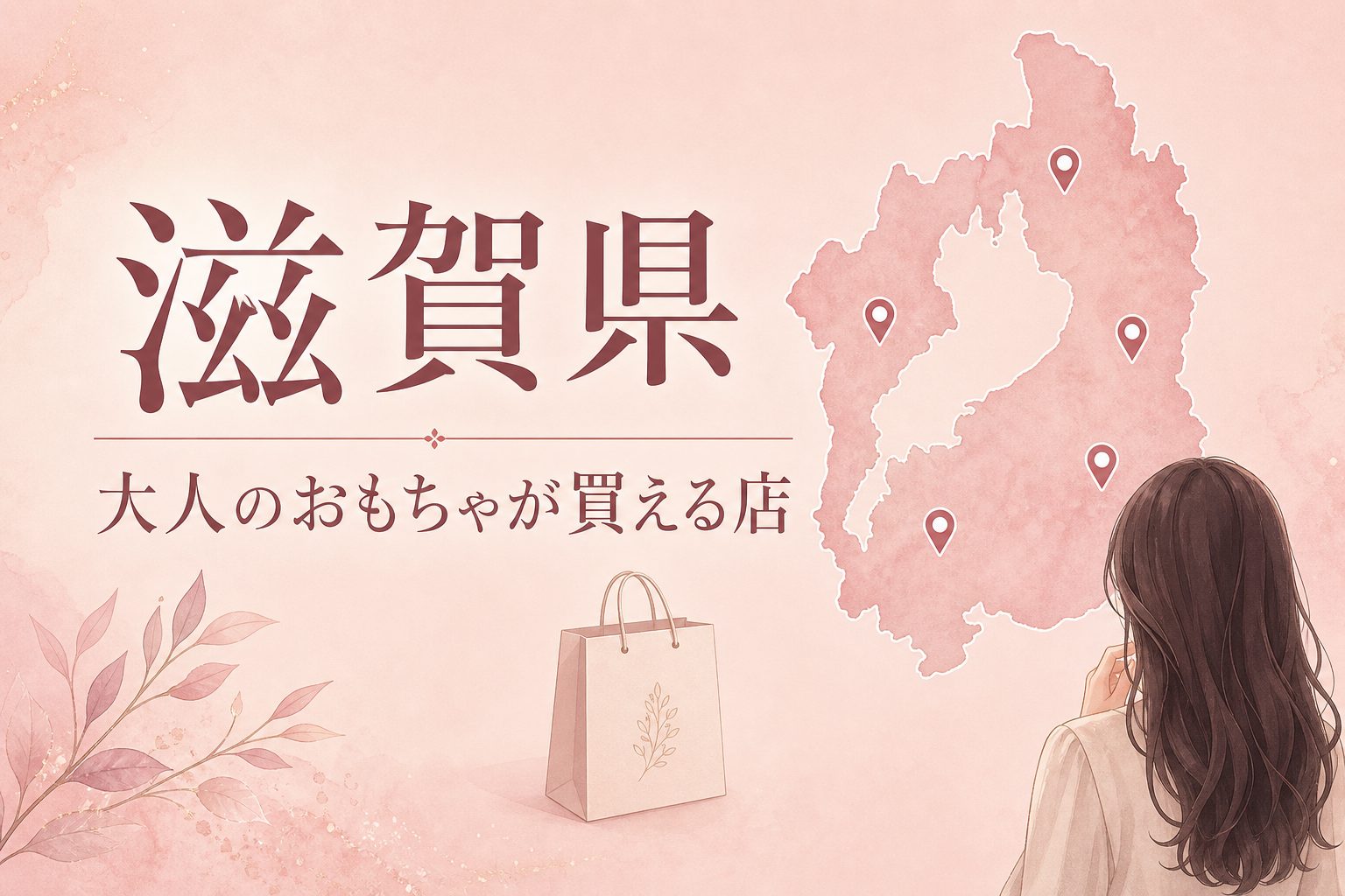 滋賀県で大人のおもちゃ(アダルトグッズ)が買える店の地図とアイキャッチ