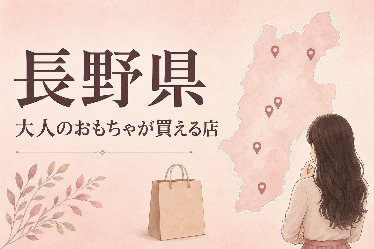 長野県で大人のおもちゃ(アダルトグッズ)が買える店の地図とアイキャッチ