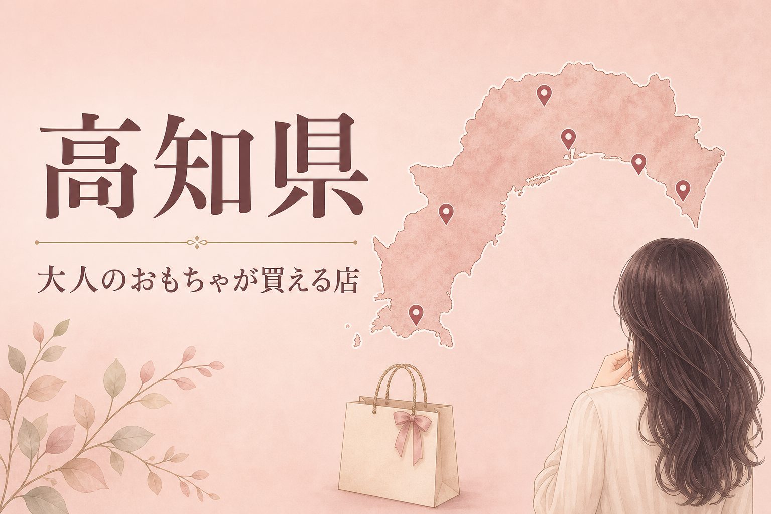 高知県で大人のおもちゃ(アダルトグッズ)が買える店の地図とアイキャッチ