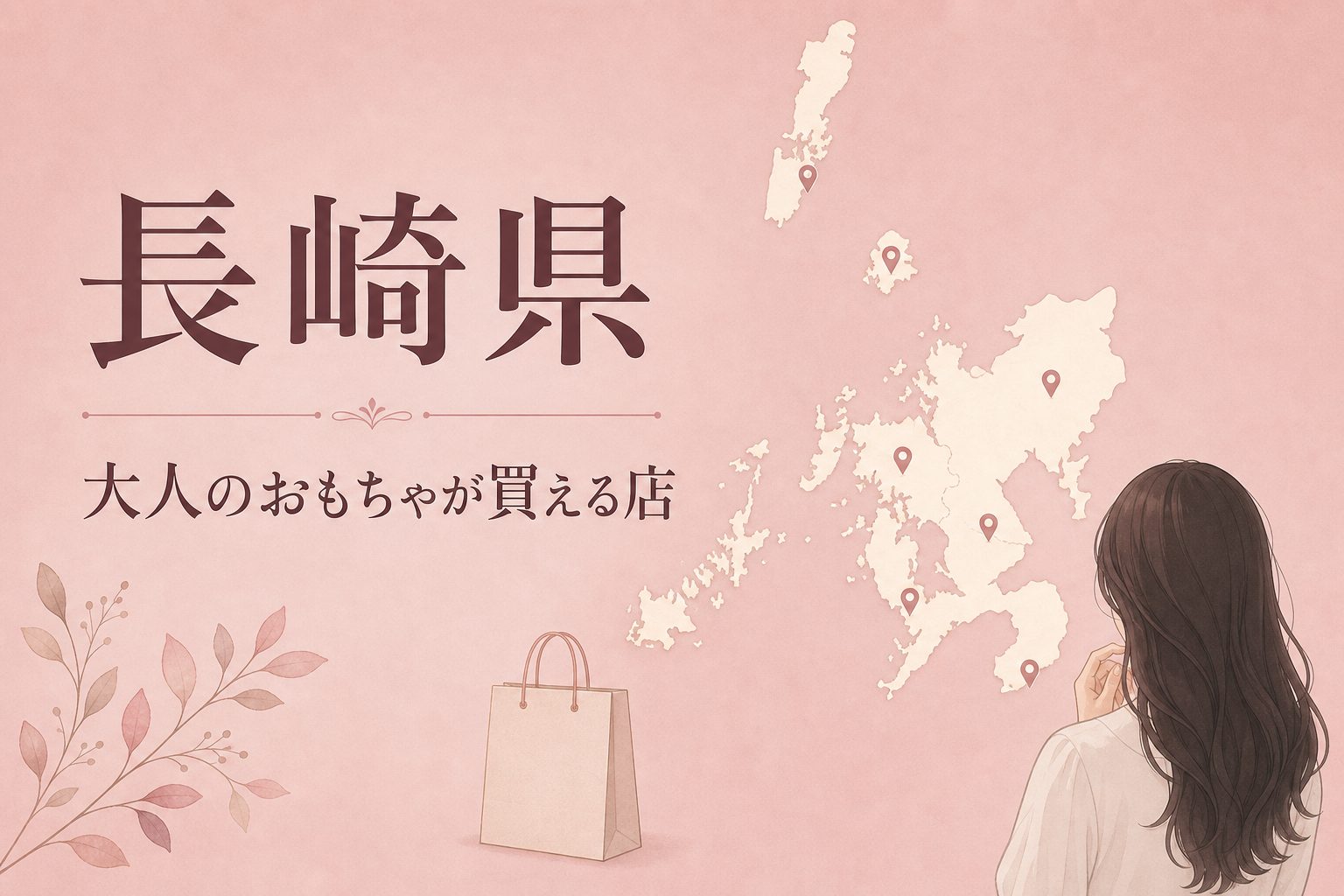 長崎県で大人のおもちゃ(アダルトグッズ)が買える店の地図とアイキャッチ