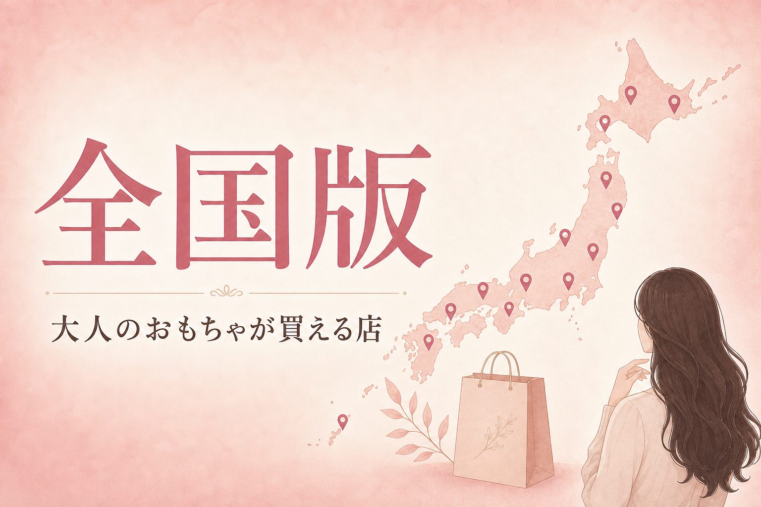 全国版 大人のおもちゃが買える店