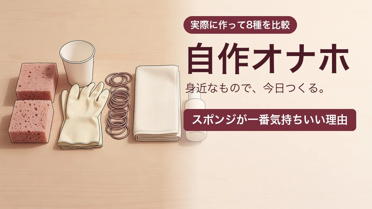 スポンジ・紙コップ・ゴム手袋・輪ゴム・タオルなど自作オナホの材料が並ぶバナー。自作オナホの作り方8種比較